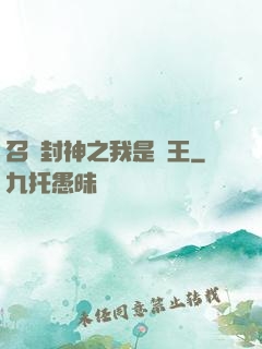 召喚封神之我是紂王