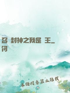 召喚封神之我是紂王