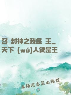 召喚封神之我是紂王
