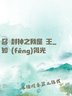 召喚封神之我是紂王
