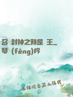 召喚封神之我是紂王