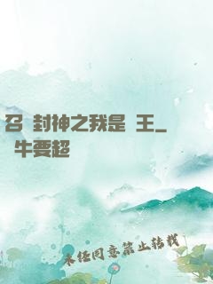 召喚封神之我是紂王