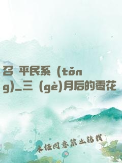 召喚平民系統(tǒng)