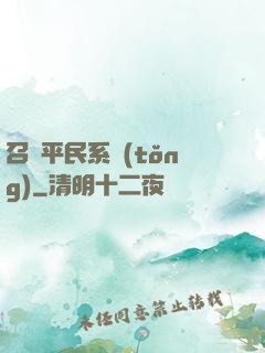 召喚平民系統(tǒng)
