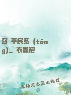 召喚平民系統(tǒng)