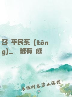 召喚平民系統(tǒng)