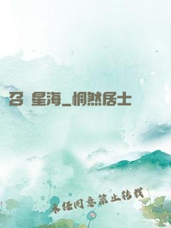 召喚星海