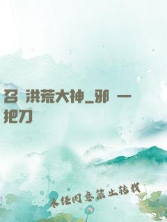 召喚洪荒大神