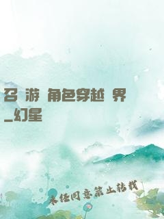 召喚游戲角色穿越異界
