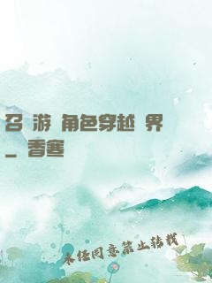 召喚游戲角色穿越異界