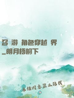 召喚游戲角色穿越異界