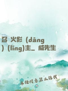 召喚火影當(dāng)領(lǐng)主