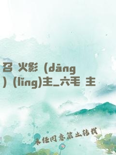 召喚火影當(dāng)領(lǐng)主