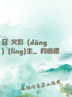 召喚火影當(dāng)領(lǐng)主