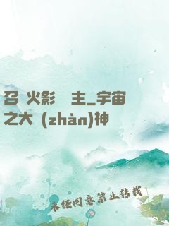 召喚火影當領主