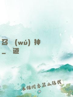 召喚無(wú)敵神話