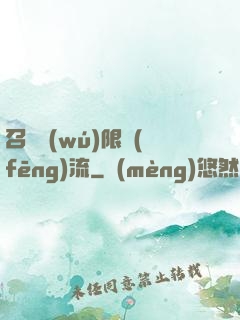 召喚無(wú)限風(fēng)流