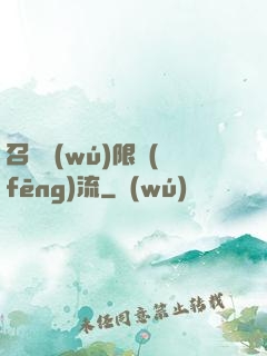 召喚無(wú)限風(fēng)流