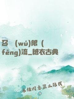 召喚無(wú)限風(fēng)流
