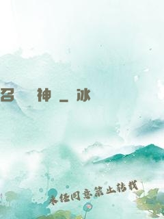 召喚無敵神話