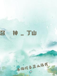 召喚無敵神話