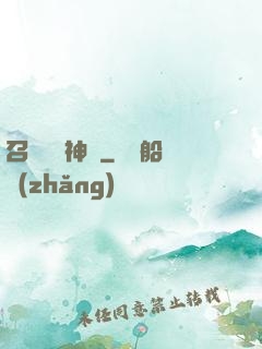 召喚無敵神話