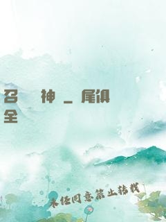 召喚無敵神話