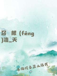 召喚無限風(fēng)流