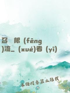 召喚無限風(fēng)流
