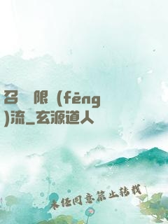召喚無限風(fēng)流