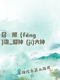 召喚無限風(fēng)流