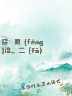 召喚無限風(fēng)流