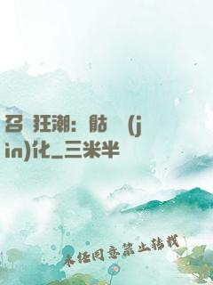 召喚狂潮：骷髏進(jìn)化