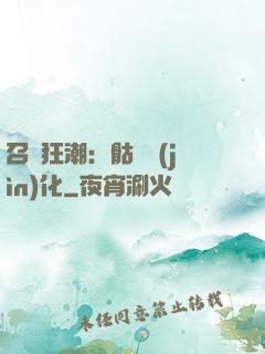 召喚狂潮：骷髏進(jìn)化