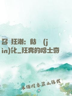 召喚狂潮：骷髏進(jìn)化