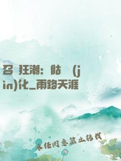 召喚狂潮：骷髏進(jìn)化