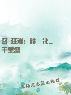 召喚狂潮：骷髏進化