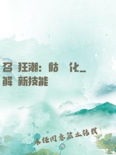 召喚狂潮：骷髏進化