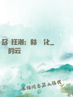 召喚狂潮：骷髏進化