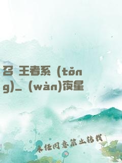 召喚王者系統(tǒng)