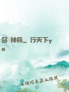 召喚神兵