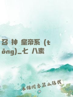 召喚神將皇帝系統(tǒng)