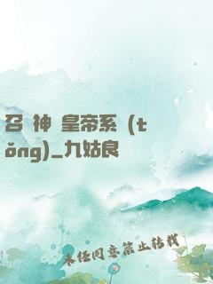 召喚神將皇帝系統(tǒng)