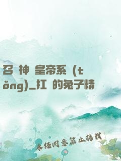 召喚神將皇帝系統(tǒng)