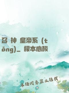 召喚神將皇帝系統(tǒng)