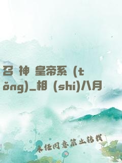 召喚神將皇帝系統(tǒng)