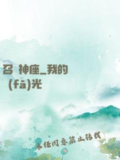 召喚神座