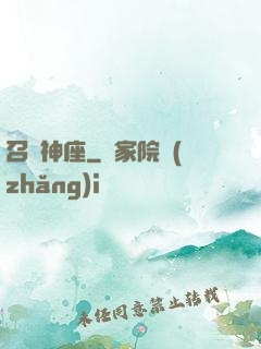 召喚神座
