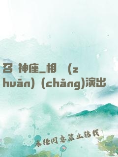 召喚神座