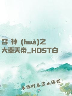 召喚神話(huà)之大秦天帝